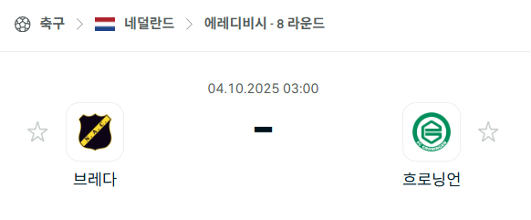 [네덜란드 에레디비시] 2025년10월4일 브레다 vs 흐로닝언 분석 중계