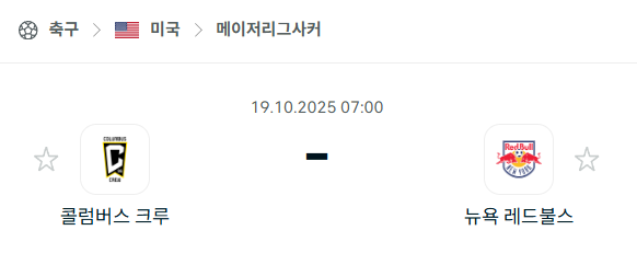 [MLS 메이저리그사커] 2025년10월19일 콜럼버스 크루 vs 뉴욕 레드불스 분석 중계