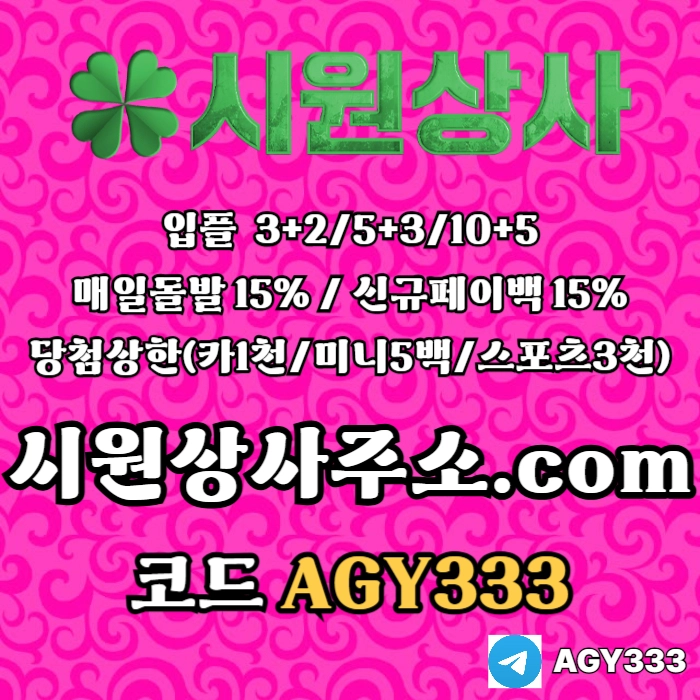 //시원상사// 신규입플 3+2/5+3/10+5 | 매일돌발 15% | 당첨상한3천만