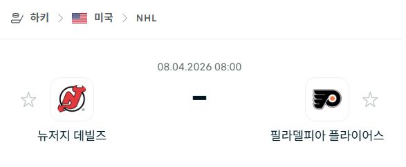 [아이스하키 NHL] 4월8일 뉴저지 데블스 vs 필라델피아 플라이어스 | 스포츠 분석 무료 중계 토친놈