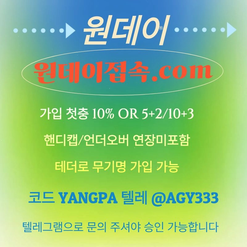 ((원데이)) 핸디캡/언더오버 연장미포함 | 무기명 테더가입가능
