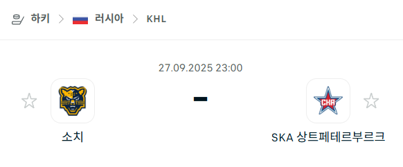 [아이스하키 KHL] 2025년9월27일 소치 vs SKA 상트페테르부르크 분석 중계