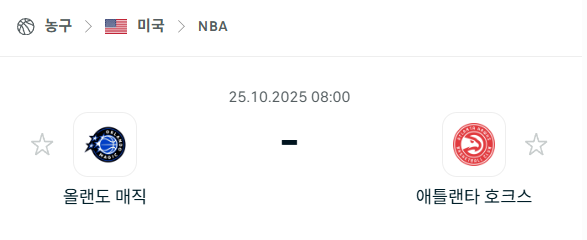 [미국 NBA] 2025년10월25일 올랜도 매직 vs 애틀랜타 호크스 분석 중계