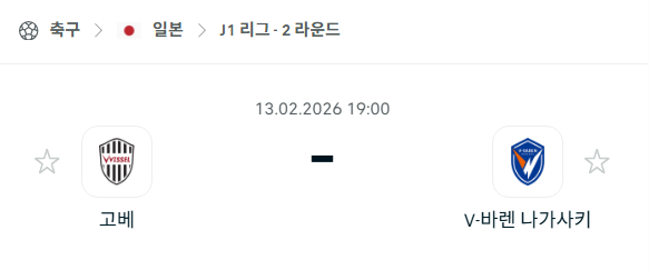 [일본 J리그] 02월13일 비셀 고베 vs V-바렌 나가사키 | 스포츠 분석 무료 중계 토친놈