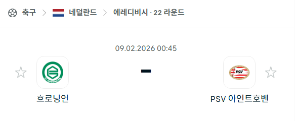 [네덜란드 에레디비시] 02월9일 흐로닝언 vs PSV 아인트호벤 | 스포츠 분석 무료 중계 토친놈