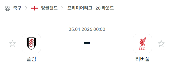 [EPL 프리미어리그] 01월05일 풀럼 vs 리버풀 | 스포츠 분석 무료 중계 토친놈