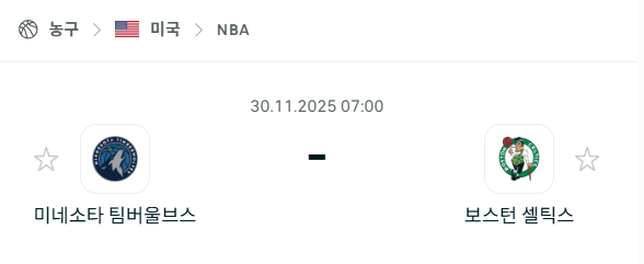 [미국 NBA] 2025년11월30일 미네소타 팀버울브스 vs 보스턴 셀틱스 | 스포츠 분석 무료 중계 토친놈