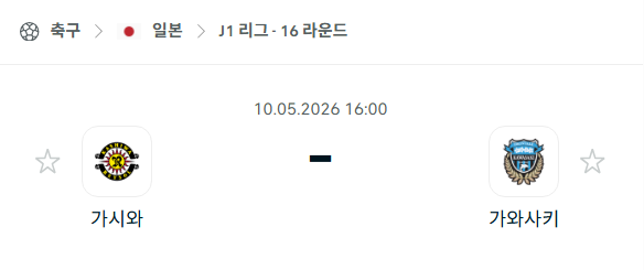 [일본 J리그] 5월10일 가시와 레이솔 vs 가와사키 프론탈레 | 스포츠 분석 무료 중계 토친놈