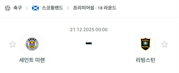 [스코틀랜드 프리미어십] 2025년12월21일 세인트 미렌 vs 리빙스턴 | 스포츠 분석 무료 중계 토친놈