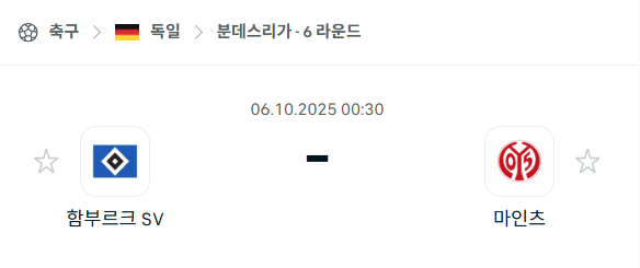 [독일 분데스리가] 2025년10월6일 함부르크 vs 마인츠 분석 중계