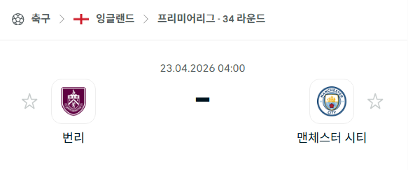 [EPL 프리미어리그] 4월23일 번리 vs 맨체스터 시티 | 스포츠 분석 무료 중계 토친놈