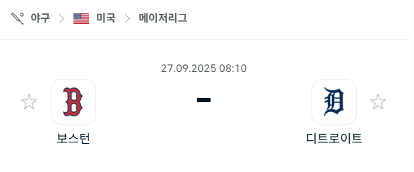 [MLB 메이저리그] 2025년9월27일 보스턴 레드삭스 vs 디트로이트 타이거즈 분석 중계