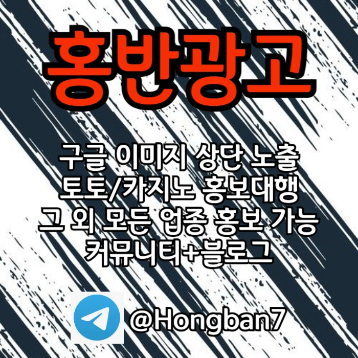 구글에서 [홍반광고]를 검색해 보세요 | 토토홍보 | 카지노홍보 | 커뮤니티홍보