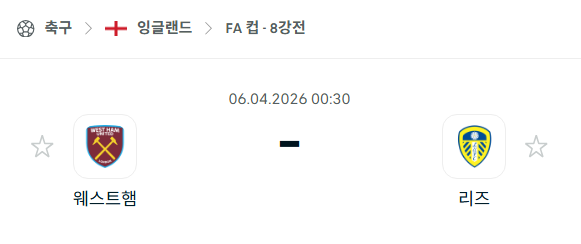 [잉글랜드 FA컵] 4월6일 웨스트햄 vs 리즈 | 스포츠 분석 무료 중계 토친놈