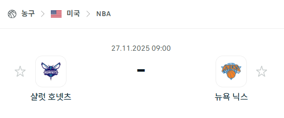 [미국 NBA] 2025년11월27일 샬럿 호네츠 vs 뉴욕 닉스 | 스포츠 분석 무료 중계 토친놈