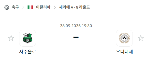 [이탈리아 세리에A] 2025년9월28일 사수올로 vs 우디네세 분석 중계