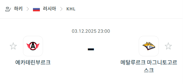 [아이스하키 KHL] 2025년12월03일 예카테린부르크 vs 메탈루르크 마그니토고르스크 | 스포츠 분석 무료 중계 토친놈