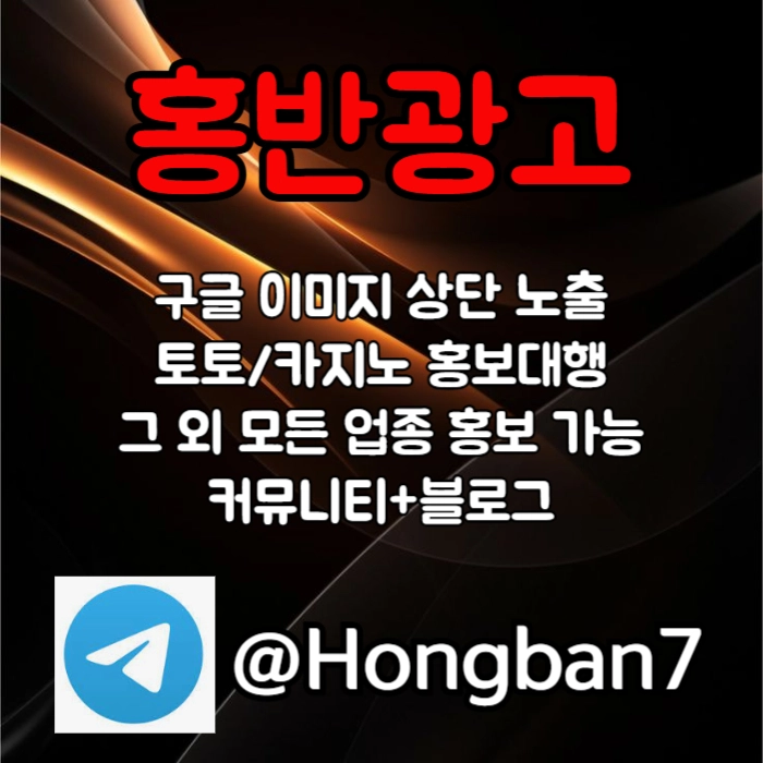 구글에서 [홍반광고]를 검색해 보세요 | 토토홍보 | 카지노홍보 | 커뮤니티홍보 #박찬형