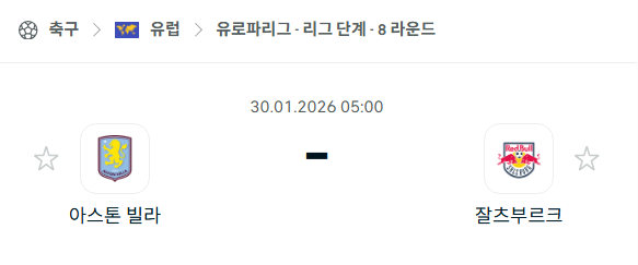 [UEFA 유로파리그] 01월30일 아스톤 빌라 vs 잘츠부르크 | 스포츠 분석 무료 중계 토친놈