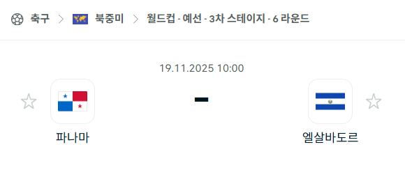 [북중미 월드컵예선] 2025년11월19일 파나마 vs 엘살바도르 | 스포츠 분석 무료 중계 토친놈