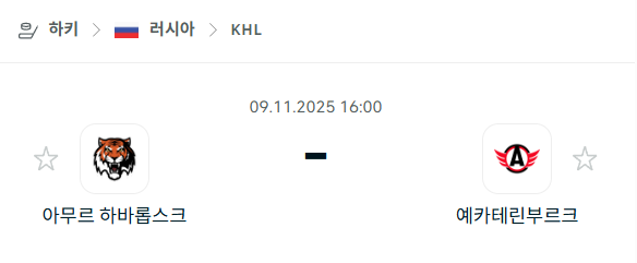 [아이스하키 KHL] 2025년11월09일 아무르 하바롭스크 vs 예카테린부르크 | 스포츠 분석 무료 중계 토친놈