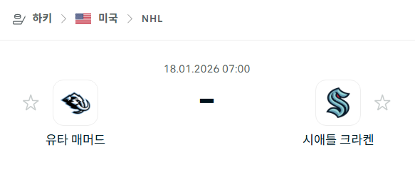 [아이스하키 NHL] 01월18일 유타 매머드 vs 시애틀 크라켄 | 스포츠 분석 무료 중계 토친놈