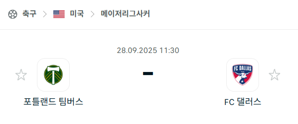 [MLS 메이저리그사커] 2025년9월28일 포틀랜드 팀버스 vs FC댈러스 분석 중계