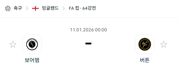 [잉글랜드 FA컵] 01월11일 보어햄 vs 버튼 | 스포츠 분석 무료 중계 토친놈