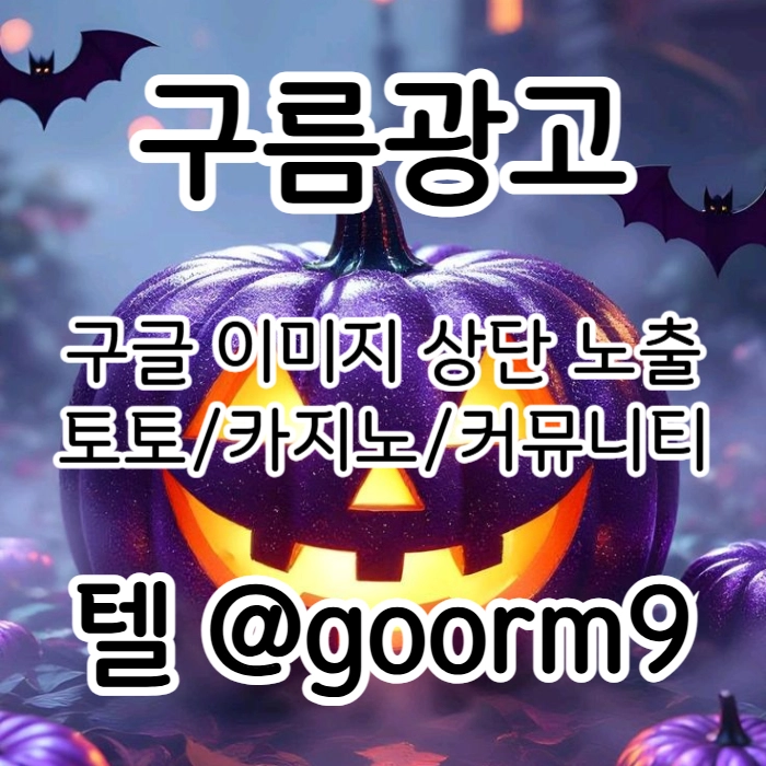 [[선택이 아닌 필수!]] 토토홍보 | 카지노홍보 | 커뮤니티홍보 | 구름광고