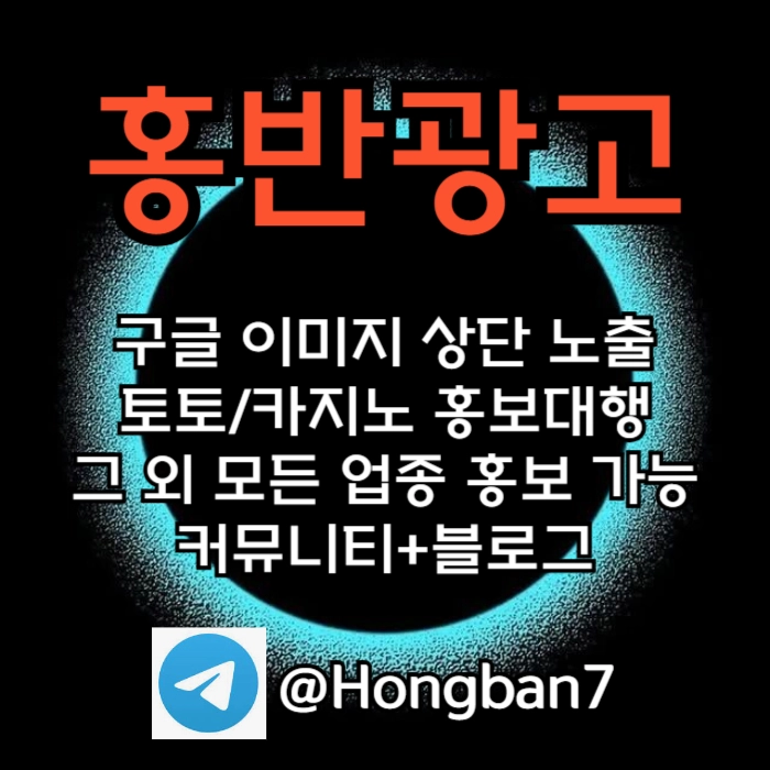 구글에서 [홍반광고]를 검색해 보세요 | 토토홍보 | 카지노홍보 | 커뮤니티홍보