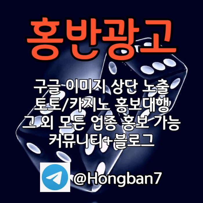 구글에서 [홍반광고]를 검색해 보세요 | 토토홍보 | 카지노홍보 | 커뮤니티홍보 #노시환