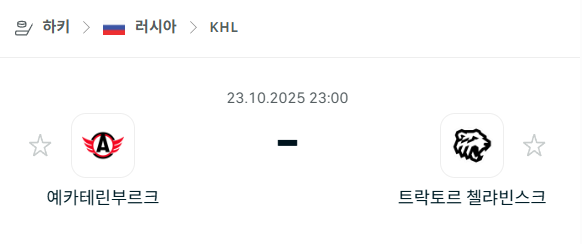 [아이스하키 KHL] 2025년10월23일 예카테린부르크 vs 트락토르 첼랴빈스크 분석 중계