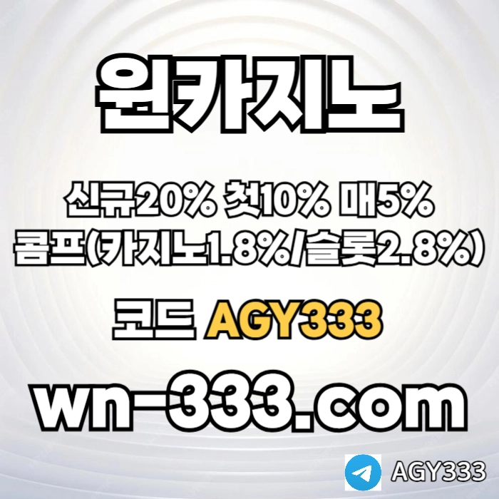 [윈카지노] 신규첫충 15% / 매일첫충 10% / 매충 9% / 콤프(카지노1%) / 페이백 9% #박세웅