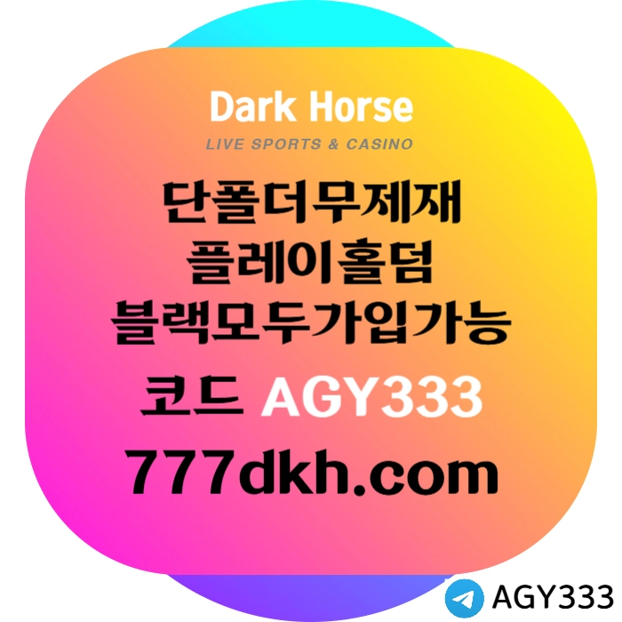 ◁◆▷ 다크호스 ◁◆▷ 양빵 모두 가입가능 / 당첨한도(스포츠1천미니1천슬롯2천) #히든페이스