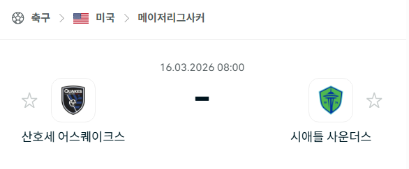 [MLS 메이저리그사커] 3월16일 산호세 어스퀘이크스 vs 시애틀 사운더스 | 스포츠 분석 무료 중계 토친놈