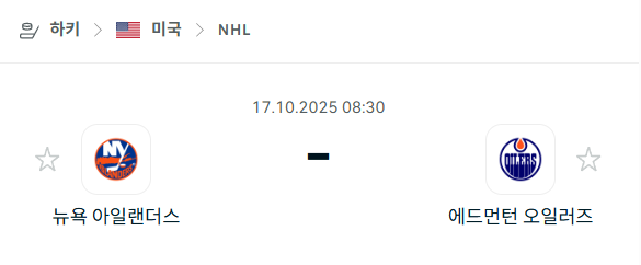 [아이스하키 NHL] 2025년10월17일 뉴욕 아일랜더스 vs 에드먼턴 오일러스 분석 중계