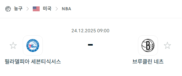 [미국 NBA] 12월24일 필라델피아 세븐티식서스 vs 브루클린 네츠 | 스포츠 분석 무료 중계 토친놈
