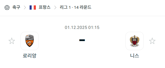 [프랑스 리그앙] 2025년12월01일 로리앙 vs 니스 | 스포츠 분석 무료 중계 토친놈