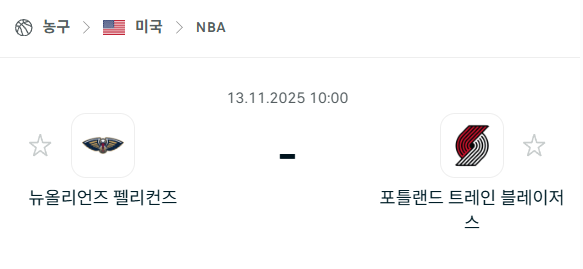 [미국 NBA] 2025년11월13일 뉴올리언스 펠리컨스 vs 포틀랜드 트레일블레이저스 | 스포츠 분석 무료 중계 토친놈