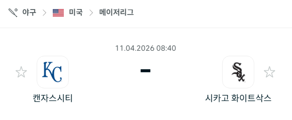 [MLB 메이저리그] 4월11일 캔자스시티 로열스 vs 시카고 화이트삭스 | 스포츠 분석 무료 중계 토친놈