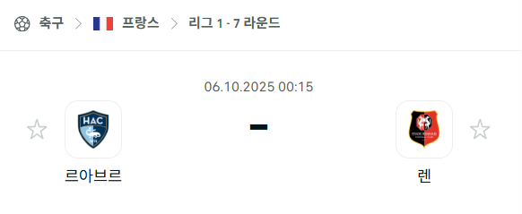 [프랑스 리그앙] 2025년10월6일 르아브르 vs 스타드 렌 분석 중계