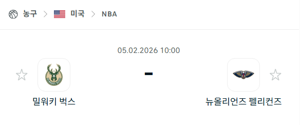 [미국 NBA] 02월5일 밀워키 벅스 vs 뉴올리언스 펠리컨스 | 스포츠 분석 무료 중계 토친놈