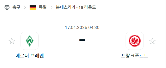 [독일 분데스리가] 01월17일 베르더 브레멘 vs 프랑크푸르트 | 스포츠 분석 무료 중계 토친놈