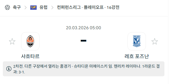 [UEFA 컨퍼런스리그] 3월20일 샤흐타르 vs 레흐 포즈난 | 스포츠 분석 무료 중계 토친놈