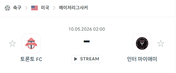 [MLS 메이저리그사커] 5월10일 토론토FC vs 인터 마이애미 | 스포츠 분석 무료 중계 토친놈