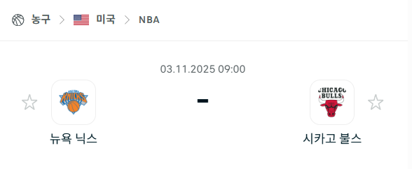 [미국 NBA] 2025년11월03일 뉴욕 닉스 vs 시카고 불스 분석 중계