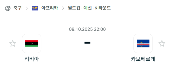 [아프리카 월드컵예선] 2025년10월8일 리비아 vs 카보베르데 분석 중계