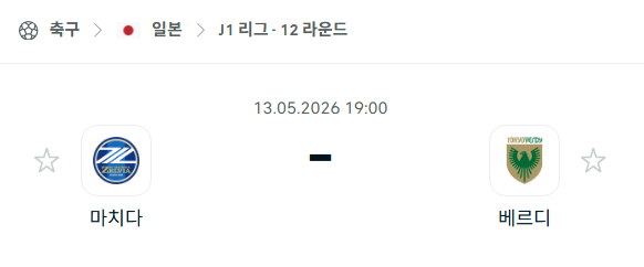 [일본 J리그] 5월13일 마치다 젤비아 vs 도쿄 베르디 | 스포츠 분석 무료 중계 토친놈