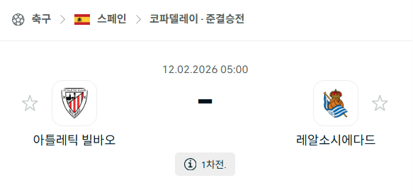 [스페인 코파델레이] 02월12일 아틀레틱 빌바오 vs 레알 소시에다드 | 스포츠 분석 무료 중계 토친놈