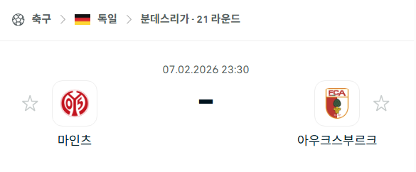 [독일 분데스리가] 02월7일 마인츠 vs 아우크스부르크 | 스포츠 분석 무료 중계 토친놈